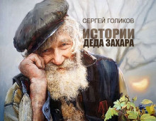 Аудиокнига Прохор и Икар