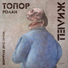 Аудиокнига Жилец