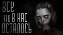 Аудиокнига Всё лучшее, что в нас осталось
