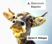Аудиокнига Корова
