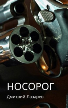 Аудиокнига Носорог