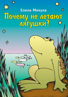 Аудиокнига Почему не летают лягушки?