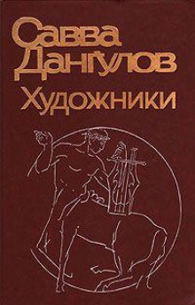 Аудиокнига Художники