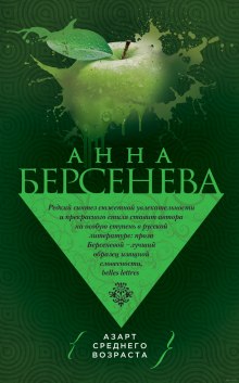 Аудиокнига Азарт среднего возраста
