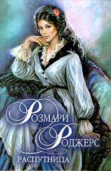 Аудиокнига Распутница