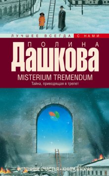 Аудиокнига Misterium Tremendum