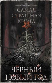 Аудиокнига Ряженый