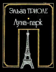 Аудиокнига Луна-парк