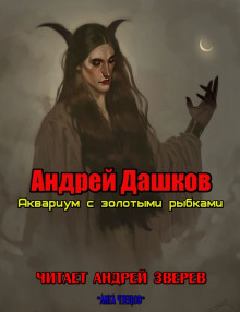 Аудиокнига Аквариум с золотыми рыбками