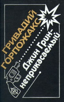 Аудиокнига Джин Грин - неприкасаемый