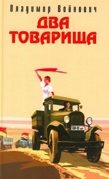 Аудиокнига Два товарища