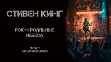 Аудиокнига Рок-н-ролльные небеса