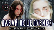 Аудиокнига Давай поцелуемся?
