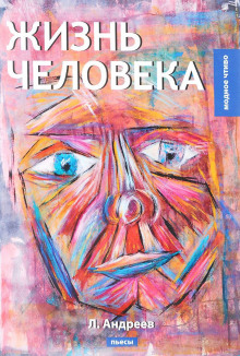 Аудиокнига Жизнь Человека