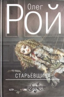 Аудиокнига Старьевщица