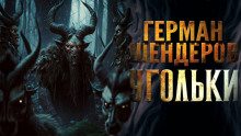 Аудиокнига Угольки