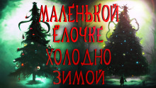 Аудиокнига Маленькой ёлочке холодно зимой