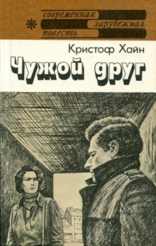 Аудиокнига Чужой друг