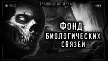 Аудиокнига Фонд биологических связей