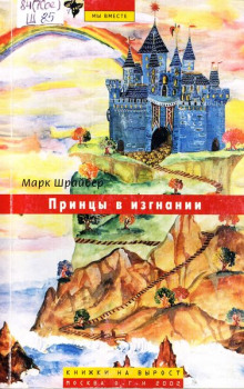 Аудиокнига Принцы в изгнании