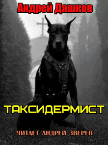 Аудиокнига Таксидермист