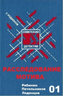 Аудиокнига Расследование мотива