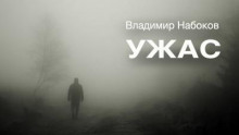 Аудиокнига Ужас