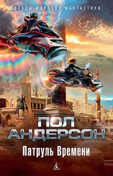 Аудиокнига Патруль времени