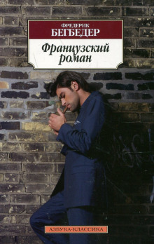 Аудиокнига Французский роман