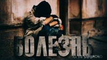 Аудиокнига Болезнь