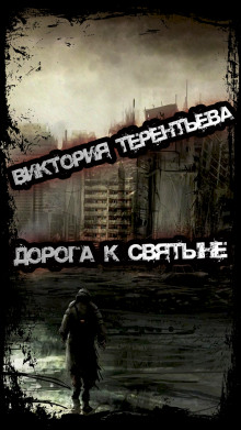 Аудиокнига Дорога к святыне