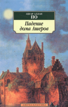 Аудиокнига Падение дома Ашеров