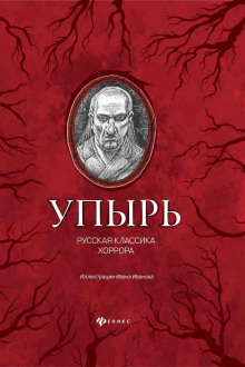 Аудиокнига Упырь