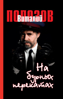 Аудиокнига На бурных перекатах