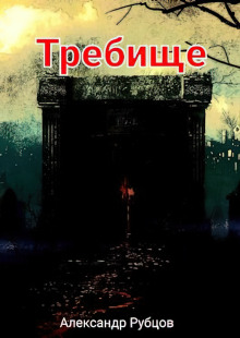 Аудиокнига Требище