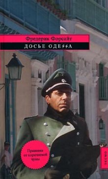 Аудиокнига Досье ОДЕCCА