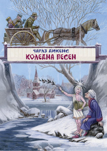 Аудиокнига Рождественская песнь в прозе
