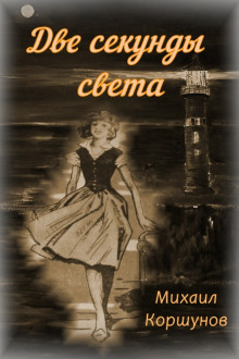 Аудиокнига Две секунды света