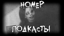 Аудиокнига Номер. Подкасты