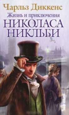 Аудиокнига Жизнь и приключения Николаса Никльби