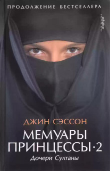 Аудиокнига Мемуары принцессы-2. Дочери Султаны