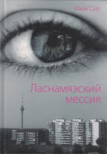 Аудиокнига Ласнамяэский мессия