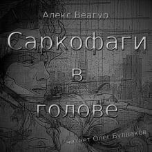 Аудиокнига Саркофаги в голове