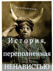 Аудиокнига История, переполненная ненавистью