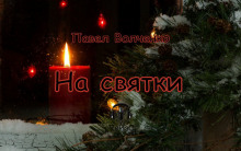 Аудиокнига На святки