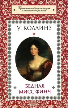 Аудиокнига Бедная мисс Финч