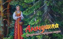 Аудиокнига Аннушка