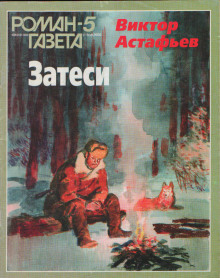 Аудиокнига Затеси