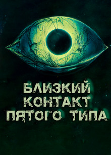 Аудиокнига Близкий контакт пятого типа