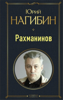 Аудиокнига Рахманинов